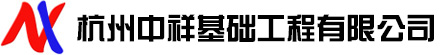  杭州中祥基礎(chǔ)有限公司
